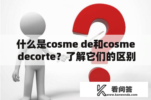 什么是cosme de和cosme decorte？了解它们的区别