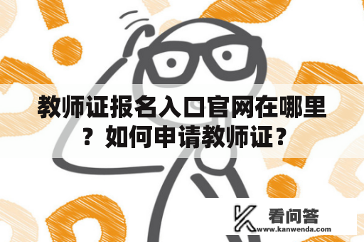 教师证报名入口官网在哪里？如何申请教师证？