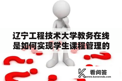 辽宁工程技术大学教务在线是如何实现学生课程管理的？