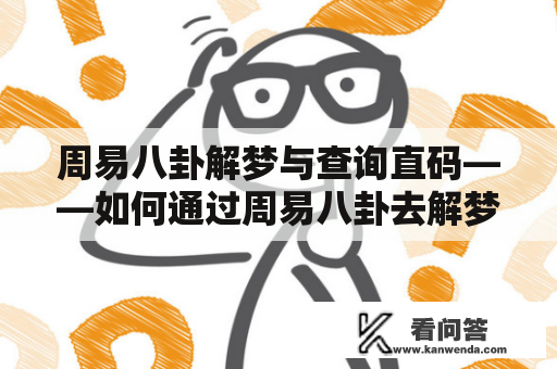 周易八卦解梦与查询直码——如何通过周易八卦去解梦并查询梦的直码？