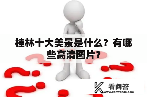 桂林十大美景是什么？有哪些高清图片？