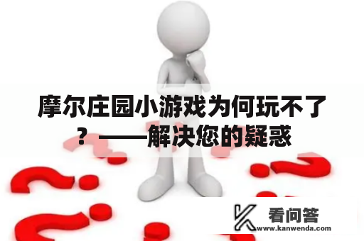 摩尔庄园小游戏为何玩不了？——解决您的疑惑