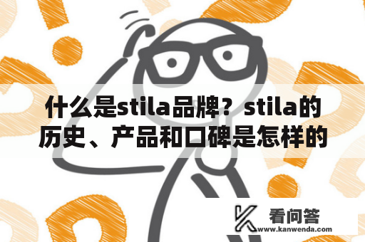 什么是stila品牌？stila的历史、产品和口碑是怎样的？——了解stila的一切