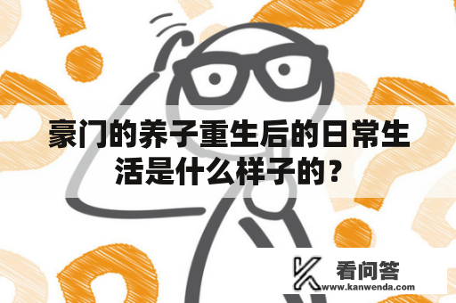 豪门的养子重生后的日常生活是什么样子的？