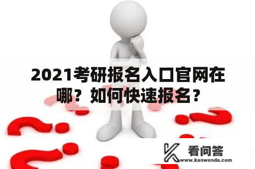 2021考研报名入口官网在哪？如何快速报名？