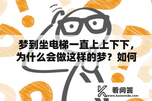 梦到坐电梯一直上上下下，为什么会做这样的梦？如何解析这个梦境？