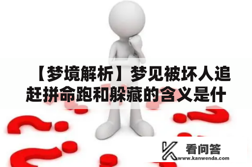 【梦境解析】梦见被坏人追赶拼命跑和躲藏的含义是什么？