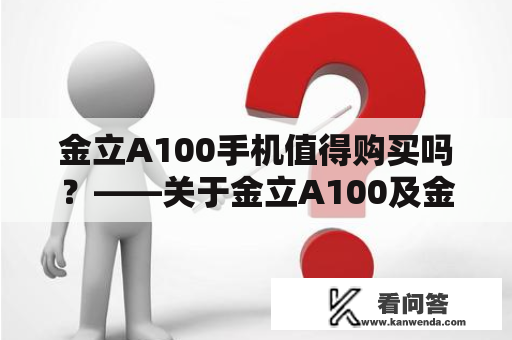 金立A100手机值得购买吗？——关于金立A100及金立A100手机的详细评测