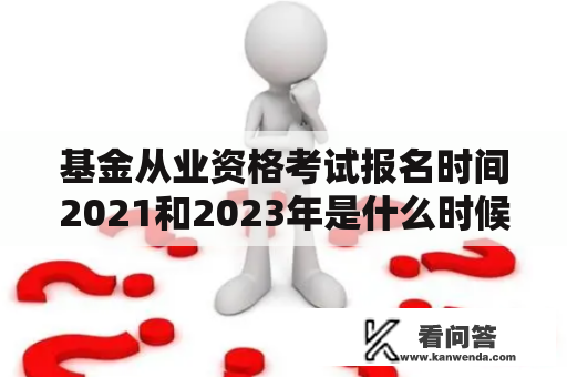 基金从业资格考试报名时间2021和2023年是什么时候？