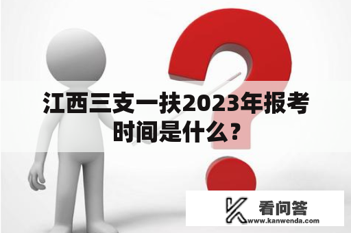 江西三支一扶2023年报考时间是什么？