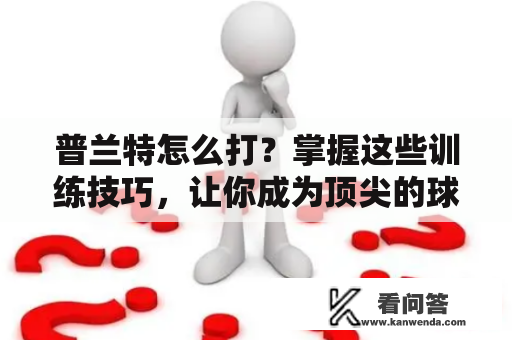 普兰特怎么打？掌握这些训练技巧，让你成为顶尖的球员!