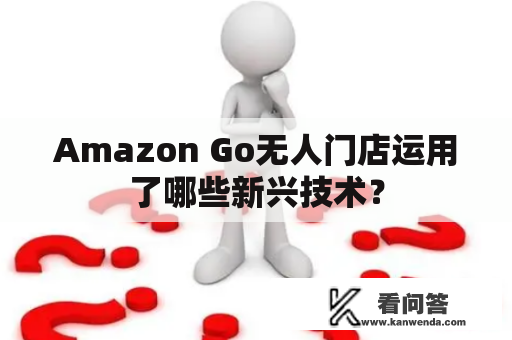 Amazon Go无人门店运用了哪些新兴技术？