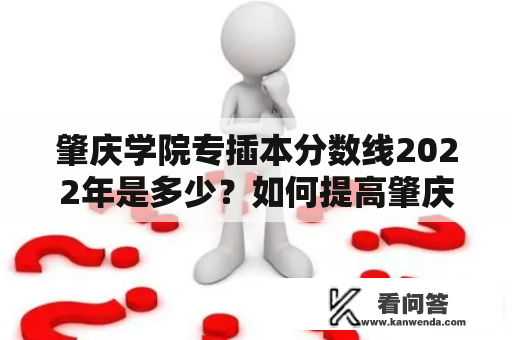 肇庆学院专插本分数线2022年是多少？如何提高肇庆学院专插本录取分数线？