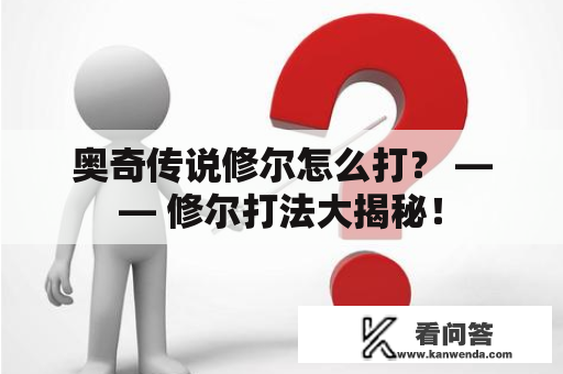 奥奇传说修尔怎么打？ —— 修尔打法大揭秘！