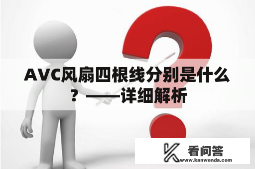 AVC风扇四根线分别是什么？——详细解析