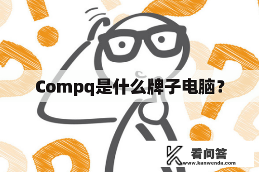 Compq是什么牌子电脑？