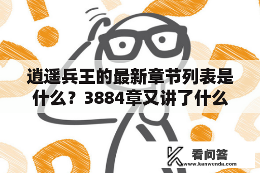 逍遥兵王的最新章节列表是什么？3884章又讲了什么？