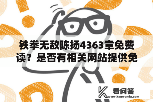 铁拳无敌陈扬4363章免费读？是否有相关网站提供免费阅读？