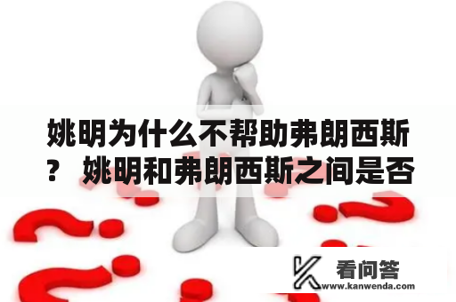 姚明为什么不帮助弗朗西斯？ 姚明和弗朗西斯之间是否依然有来往？