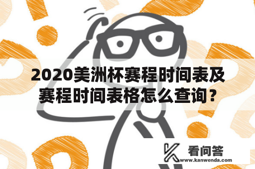 2020美洲杯赛程时间表及赛程时间表格怎么查询？