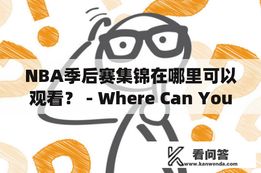 NBA季后赛集锦在哪里可以观看？ - Where Can You Watch NBA Playoff Highlights?