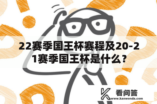 22赛季国王杯赛程及20-21赛季国王杯是什么？