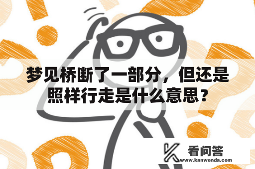 梦见桥断了一部分，但还是照样行走是什么意思？