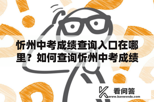 忻州中考成绩查询入口在哪里？如何查询忻州中考成绩？