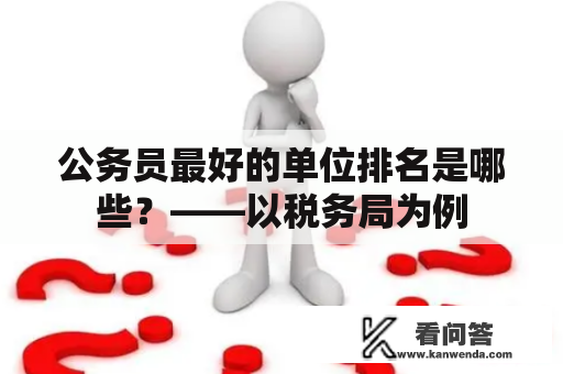 公务员最好的单位排名是哪些？——以税务局为例