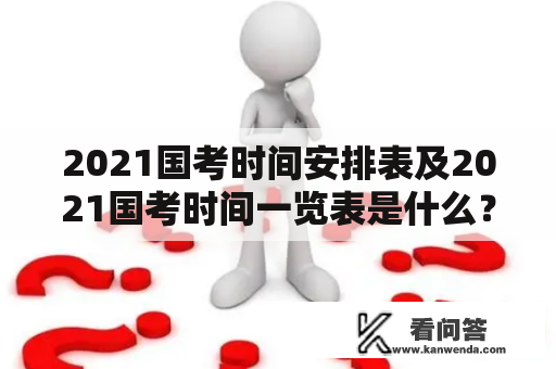 2021国考时间安排表及2021国考时间一览表是什么？