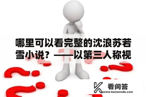 哪里可以看完整的沈浪苏若雪小说？——以第三人称视角详细描述