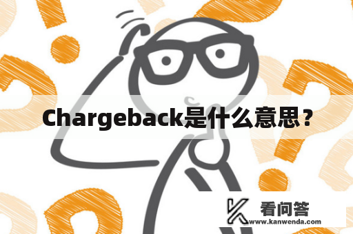 Chargeback是什么意思？