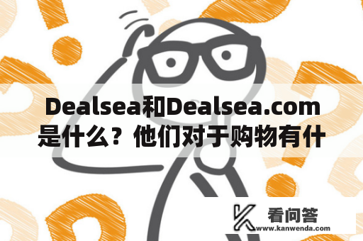 Dealsea和Dealsea.com是什么？他们对于购物有什么帮助？