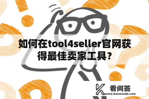 如何在tool4seller官网获得最佳卖家工具？