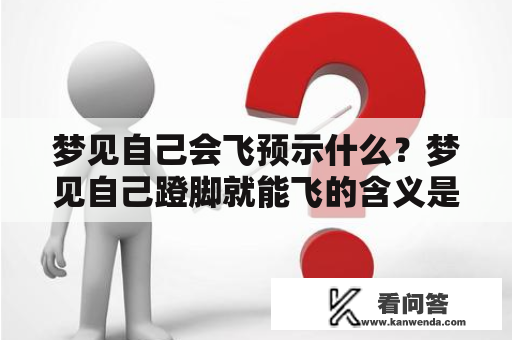 梦见自己会飞预示什么？梦见自己蹬脚就能飞的含义是什么？