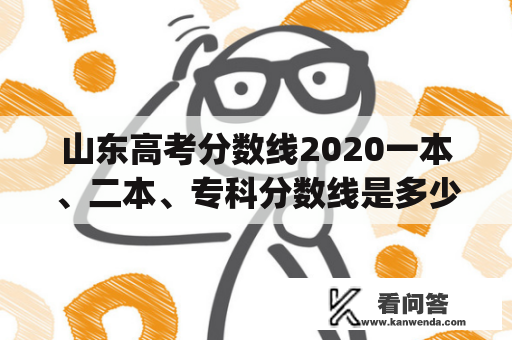 山东高考分数线2020一本、二本、专科分数线是多少？（How are the score lines for Shandong's 2020 college entrance examination determined for the three levels: one, two and vocational?）