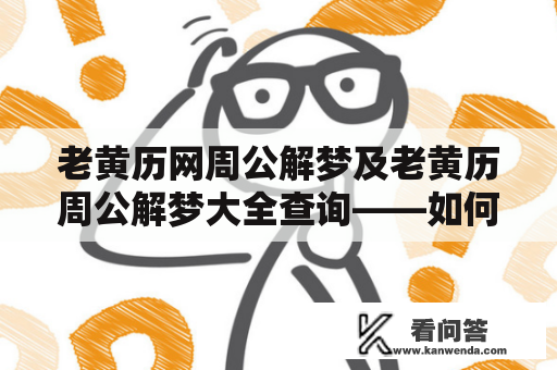 老黄历网周公解梦及老黄历周公解梦大全查询——如何利用老黄历网周公解梦大全查询准确解梦？