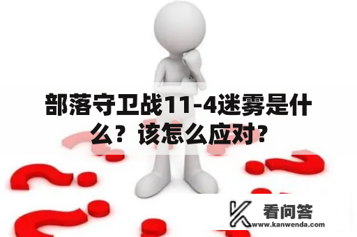 部落守卫战11-4迷雾是什么？该怎么应对？