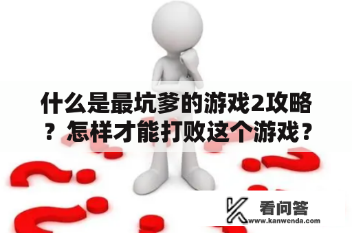 什么是最坑爹的游戏2攻略？怎样才能打败这个游戏？