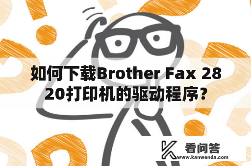 如何下载Brother Fax 2820打印机的驱动程序？