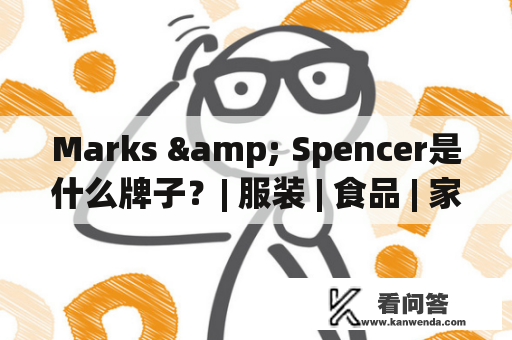 Marks & Spencer是什么牌子？| 服装 | 食品 | 家居 | 国际品牌 | 英国