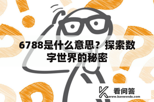 6788是什么意思？探索数字世界的秘密