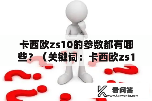 卡西欧zs10的参数都有哪些？（关键词：卡西欧zs10、卡西欧zs10参数）