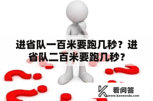 进省队一百米要跑几秒？进省队二百米要跑几秒？