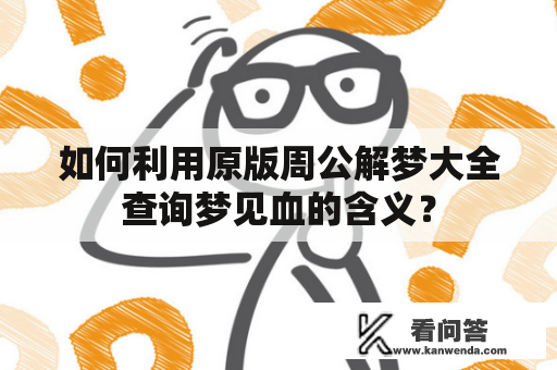 如何利用原版周公解梦大全查询梦见血的含义？