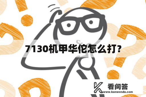 7130机甲华佗怎么打？