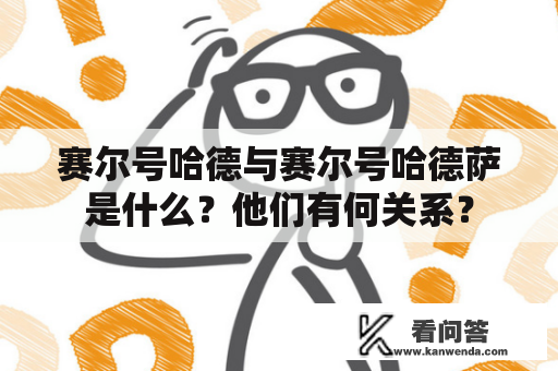 赛尔号哈德与赛尔号哈德萨是什么？他们有何关系？