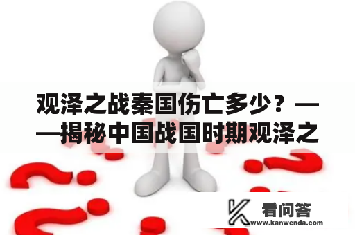 观泽之战秦国伤亡多少？——揭秘中国战国时期观泽之战的惊人伤亡数字