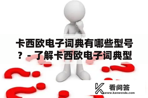 卡西欧电子词典有哪些型号？- 了解卡西欧电子词典型号一览表