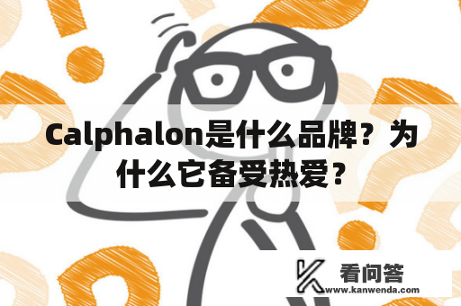 Calphalon是什么品牌？为什么它备受热爱？